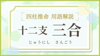 大運 三合|三合（さんごう）について